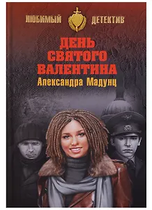 День святого Валентина