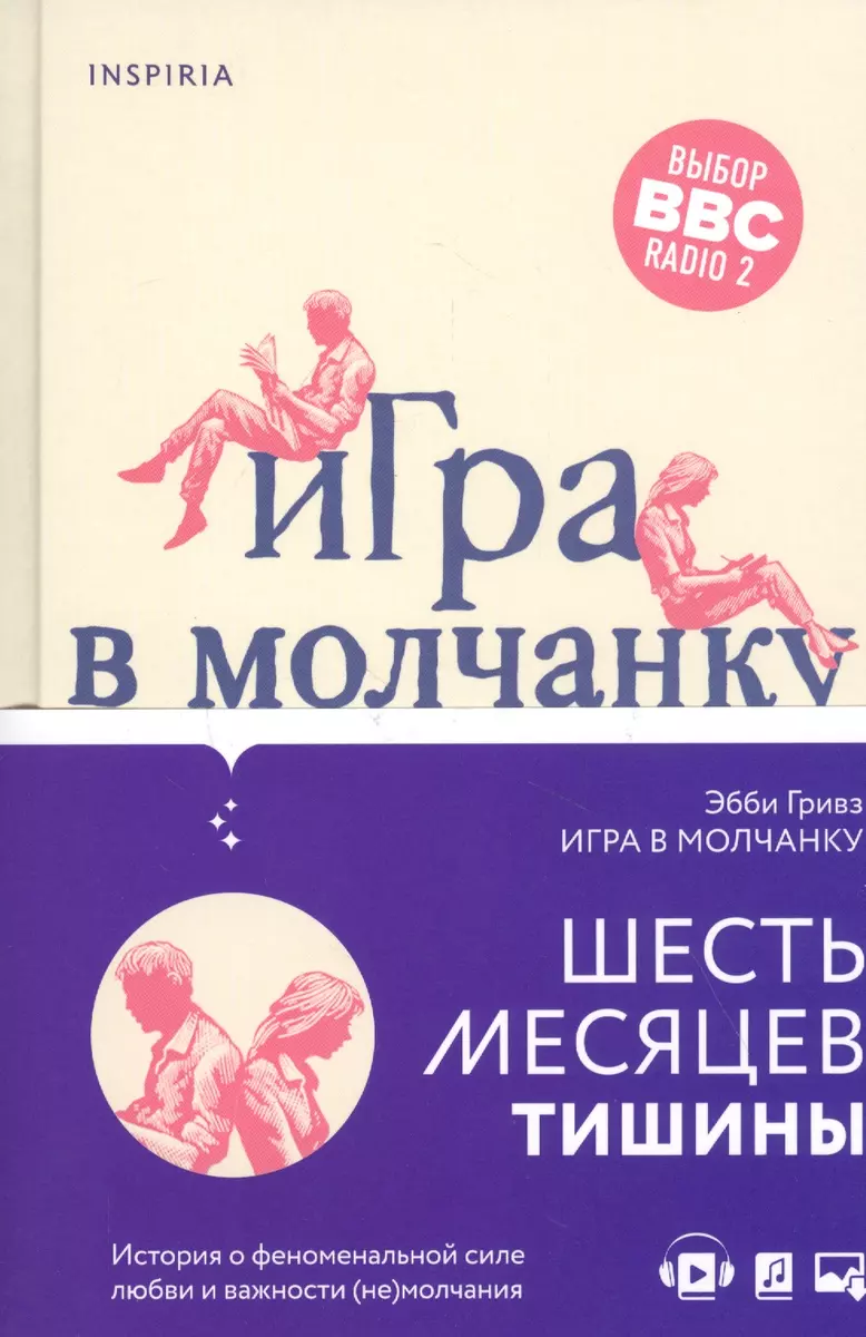 Игра в молчанку (Эбби Гривз) - купить книгу с доставкой в интернет-магазине  «Читай-город». ISBN: 978-5-04-113643-7