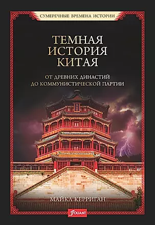 Темная история Китая. От древних династий до коммунистической партии — 2892148 — 1