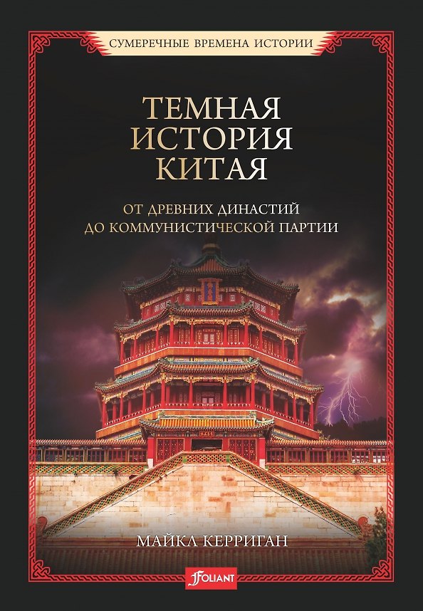 Книга Темная история Китая. От древних династий до коммунистической партии () — 1
