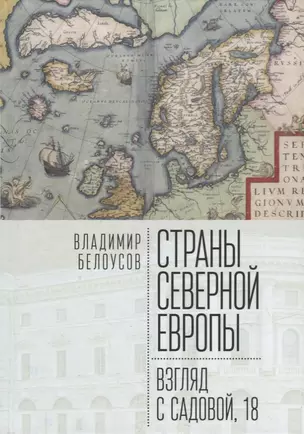 Страны Северной Европы: взгляд с Садовой, 18 — 2904645 — 1