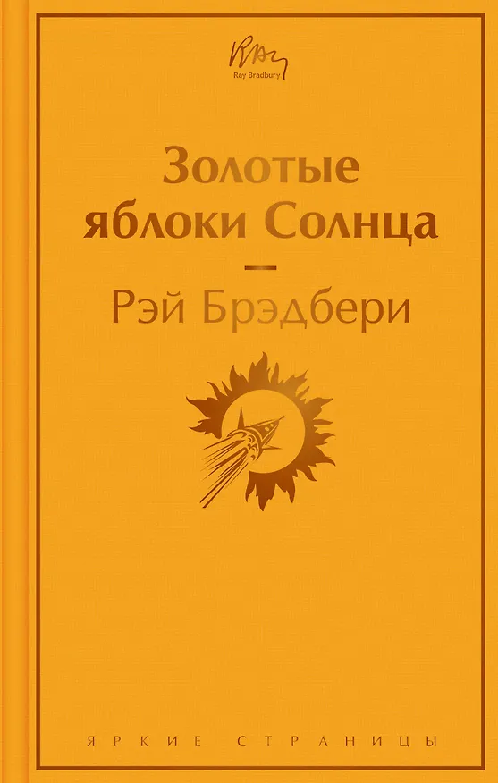 Книга Золотые яблоки Солнца (Рэй Брэдбери) — 1