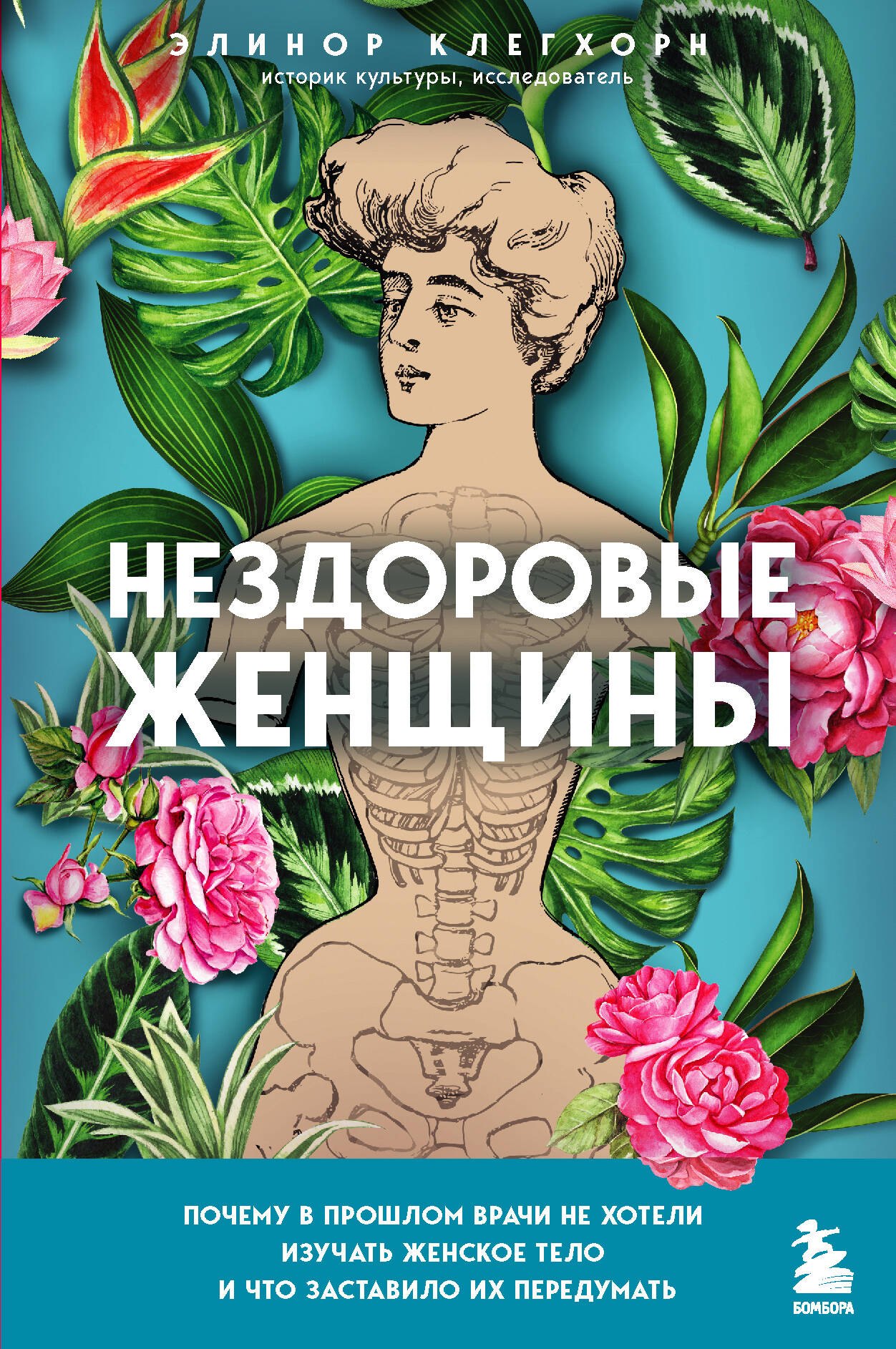 

Нездоровые женщины. Почему в прошлом врачи не хотели изучать женское тело и что заставило их передумать