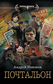 Почтальон