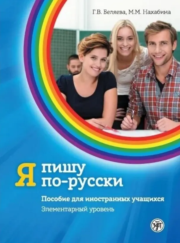 Книга Я пишу по-русски. Пособие  для иностранных учащихся. Элементарный уровень (Галина Беляева, Майя Нахабина) — 1