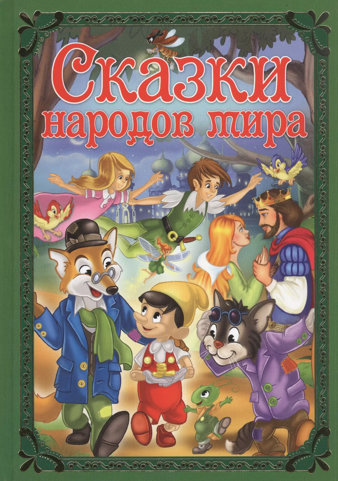 Сказки народов мира