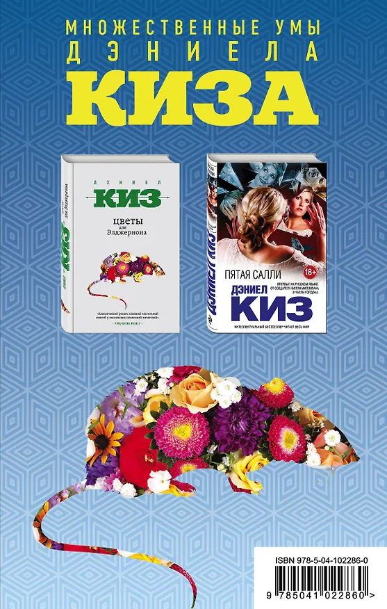 Книга Комплект из двух книг Дэниела Киза: Пятая Салли + Цветы для Элджернона (Дэниел Киз) — 1
