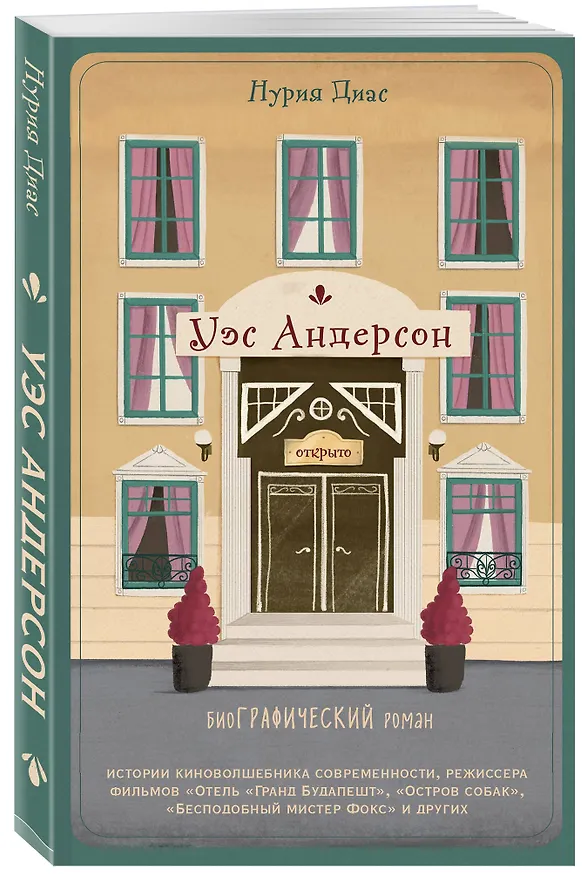 Книга Уэс Андерсон. Биография в комиксах (Нето Диас) — 4