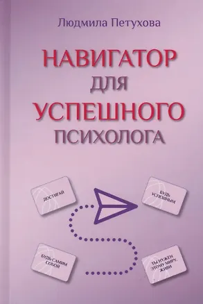 Книга Навигатор для успешного психолога (Людмила Петухова)
