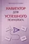 Навигатор для успешного психолога — 3079738 — 1