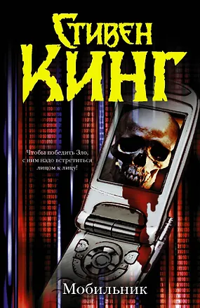 Книга Мобильник (Стивен Кинг)