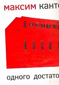 Книга Одного достаточно (Максим Кантор)