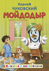 Мойдодыр