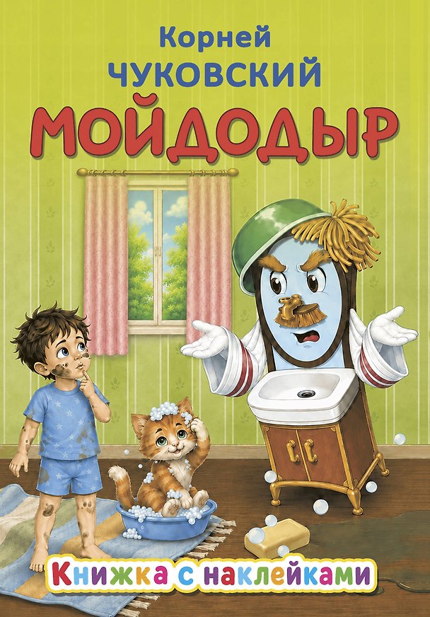 Книга Мойдодыр (Корней Чуковский) — 1