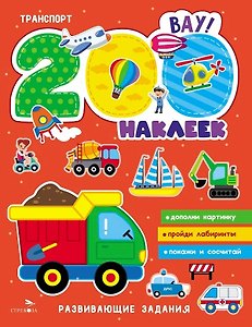 Транспорт. 200 наклеек