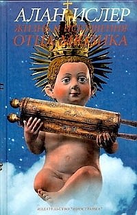 Книга Жизнь и искушения отца Мюзика: Роман () — 1