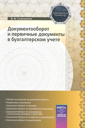 Книга Документооборот и первичные документы в бухгалтерском учете ()