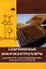 Современные микроконтроллеры. Архитектура, программирование, разработка устройств. — 2338749 — 1