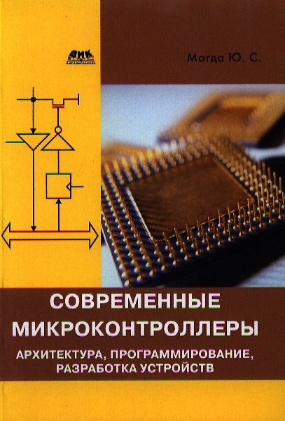 Книга Современные микроконтроллеры. Архитектура, программирование, разработка устройств. (Юрий Магда) — 1