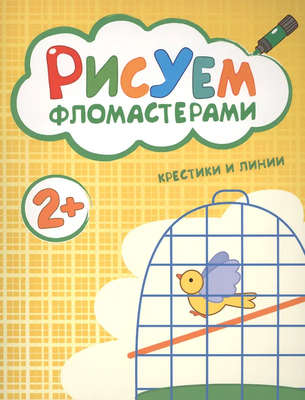 Книга Рисуем фломастерами. Крестики и линии () — 1