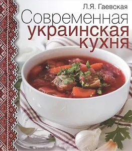 Современная украинская кухня
