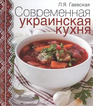 Современная украинская кухня — 2430190 — 1