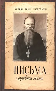 Письма о духовной жизни