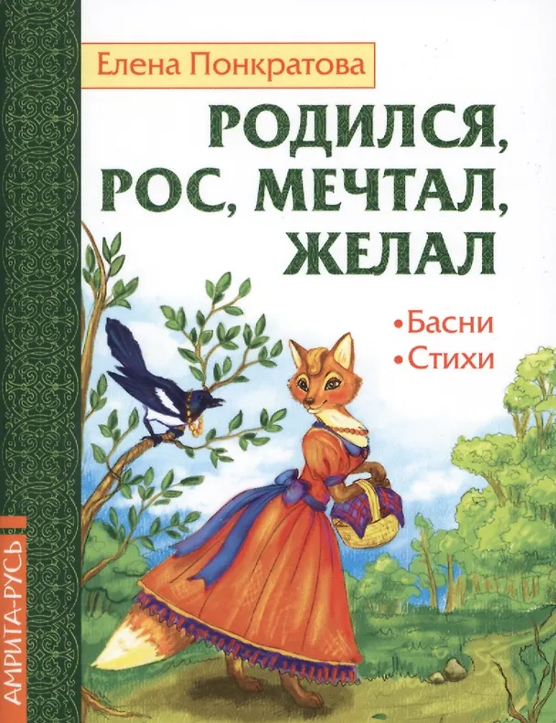 Книга Родился, рос, мечтал, желал. Басни, стихи (Елена Понкратова) — 1