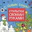 Открытки своими руками. С Новым годом! — 2661973 — 1