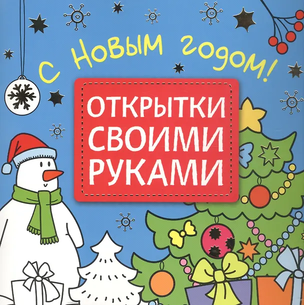 Книга Открытки своими руками. С Новым годом! (Ирина Новосельцева, Мария Романова, Валерия Вилюнова) — 1