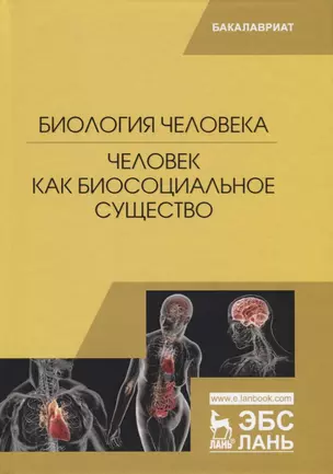 Биология человека. Человек как биосоциальное существо — 2726094 — 1