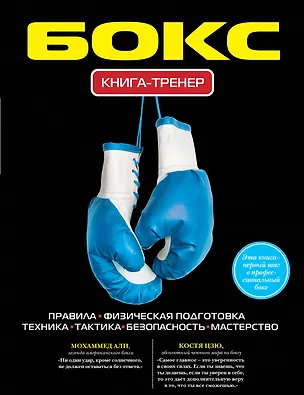 Книга Бокс. Книга-тренер (Павел Ситников)