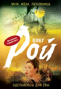 Муж, жена, любовница. Эдельвейсы для Евы : романы