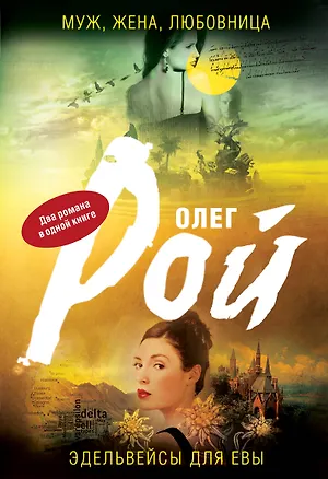 Книга Муж, жена, любовница. Эдельвейсы для Евы : романы (Олег Рой)