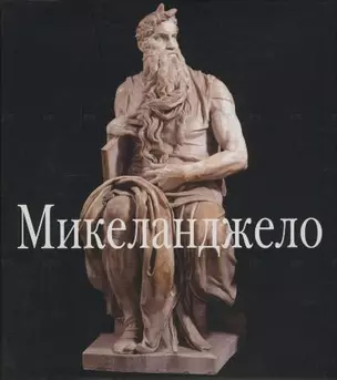 Микеланджело (Мастера Живописи). Николетти Д. (Клуб 36,6) — 1663268 — 1