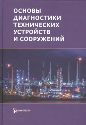 Основы диагностики технических устройств и сооружений — 2526918 — 1