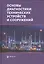 Основы диагностики технических устройств и сооружений — 2526918 — 1
