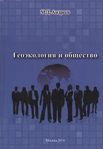 Геоэкология и общество