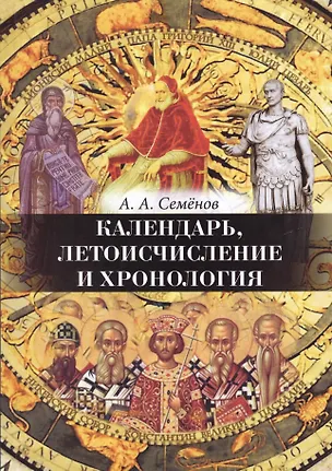 Книга Календарь, Летоисчисление и Хронология (А. Семенов)