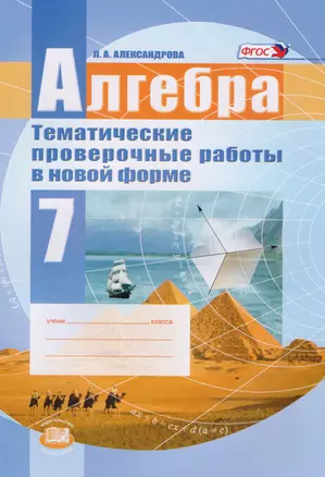 Алгебра. 7 класс. Тематические проверочные работы в новой форме для учащихся общеобразовательных учреждений. ФГОС — 2605897 — 1