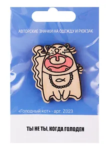 Голодный кот (z023)