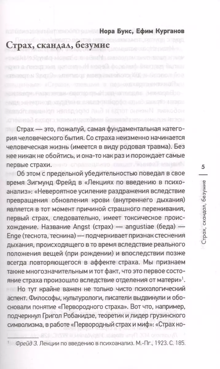 Безумное искусство. Страх, скандал, безумие (Нора Букс, Ефим Курганов) -  купить книгу с доставкой в интернет-магазине «Читай-город». ISBN:  978-5-17-112630-8