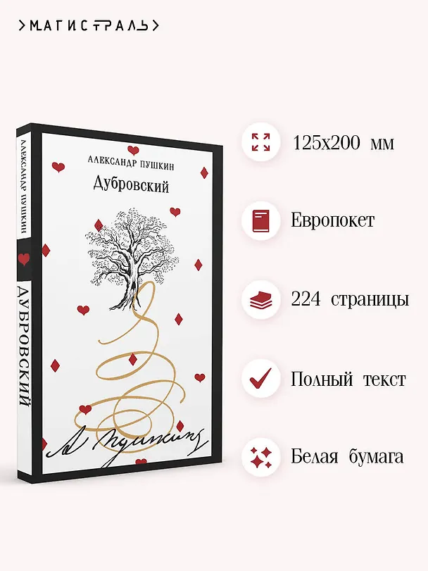 Книга Дубровский (Александр Пушкин) — 6