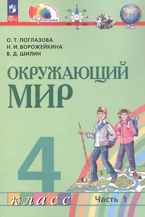 Книга Окружающий мир. 4 класс. Учебное пособие. В двух частях. Часть 1. ФГОС 2021 (Наталия Ворожейкина, Ольга Поглазова, Виктор Шилин)