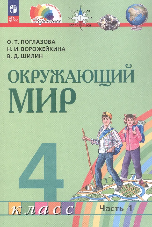 Книга Окружающий мир. 4 класс. Учебное пособие. В двух частях. Часть 1. ФГОС 2021 (Наталия Ворожейкина, Ольга Поглазова, Виктор Шилин) — 1