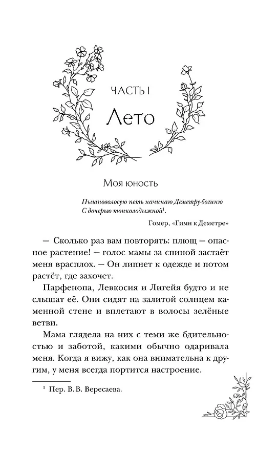 Книга Меня зовут Персефона (Даниэль Колуззи) — 13
