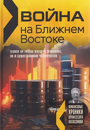 Книга Война на Ближнем Востоке: угроза не только мировой экономике, но и существованию человечества (Валентин Катасонов)