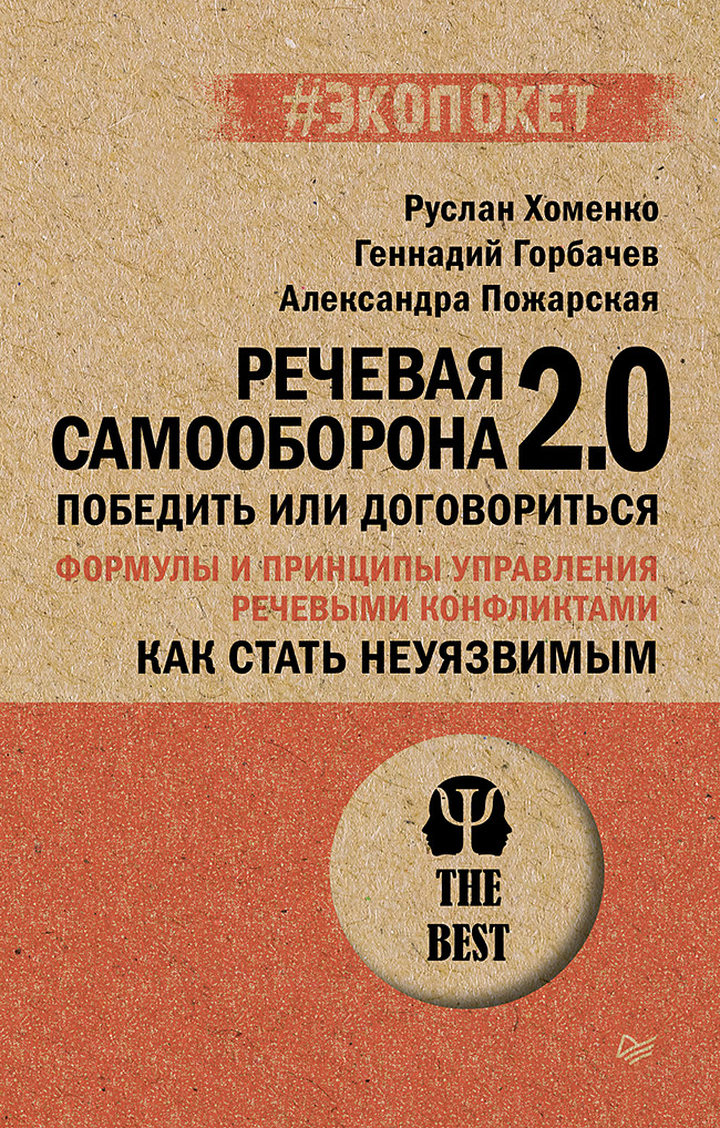 Обложка книги «Как стать неуязвимым. Речевая самооборона 2.0. Победить или договориться (#экопокет)»