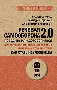 Как стать неуязвимым. Речевая самооборона 2.0. Победить или договориться (#экопокет)