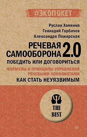 Книга Как стать неуязвимым. Речевая самооборона 2.0. Победить или договориться (#экопокет) (Александра Пожарская, Руслан Хоменко, Геннадий Горбачев)